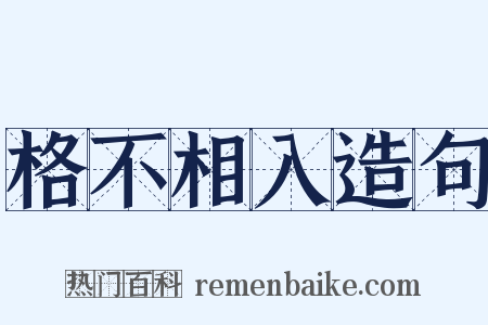 格不相入造句是什么意思的图片